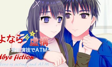 Goodbye Fiction ~ Love is acting and ATM ~